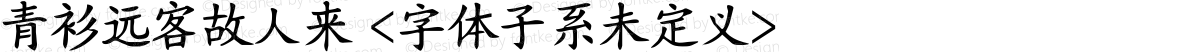 青衫远客故人来 <字体子系未定义>