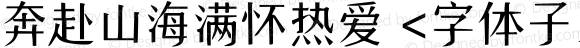 奔赴山海满怀热爱 <字体子系未定义>