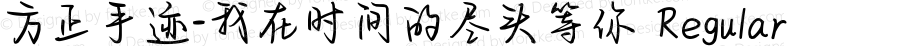 方正手迹-我在时间的尽头等你 Regular Version 1.00