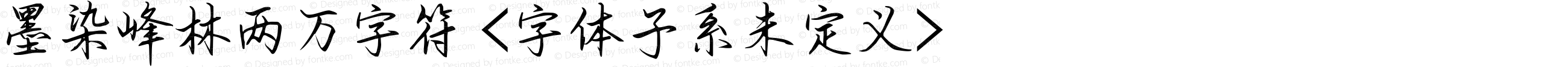 墨染峰林两万字符 <字体子系未定义>