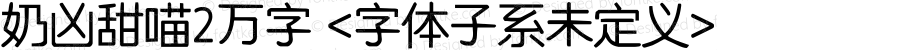 奶凶甜喵2万字 <字体子系未定义>