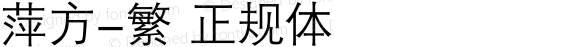 萍方-繁 正规体 Unicode9.0/161xxx