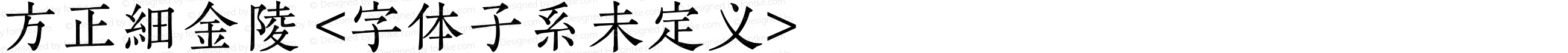 方正細金陵 <字体子系未定义>