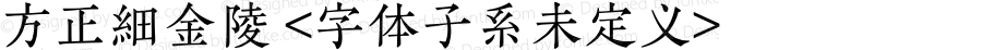 方正細金陵 <字体子系未定义>