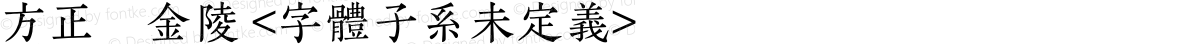 方正細金陵 <字体子系未定义>