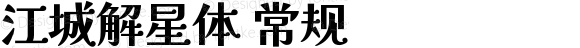 江城解星体 常规