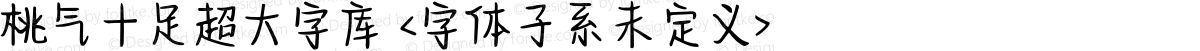 桃气十足超大字库 <字体子系未定义>