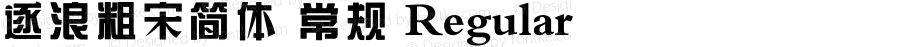 逐浪粗宋简体 常规 Regular Version1.00 20210306