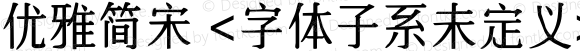 优雅简宋 <字体子系未定义>