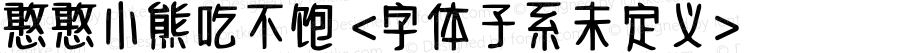 憨憨小熊吃不饱 <字体子系未定义> 