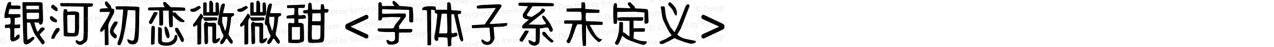 银河初恋微微甜 <字体子系未定义>