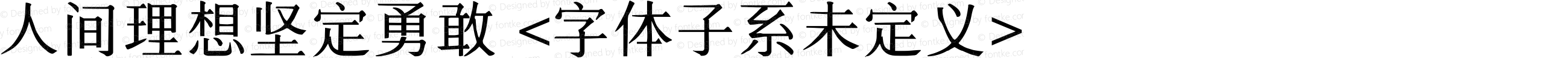 人间理想坚定勇敢 <字体子系未定义>