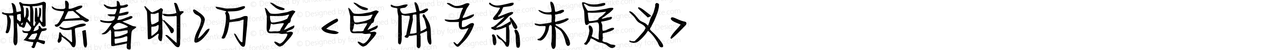 樱奈春时2万字 Regular