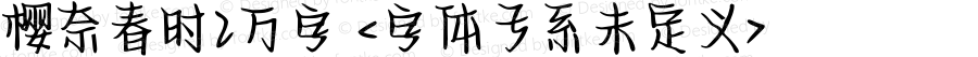 樱奈春时2万字 <字体子系未定义>