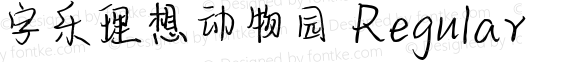 字乐理想动物园 Regular