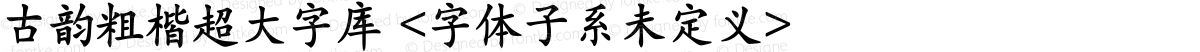 古韵粗楷超大字库 <字体子系未定义>