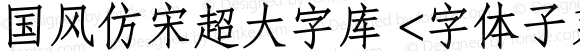 国风仿宋超大字库 <字体子系未定义>