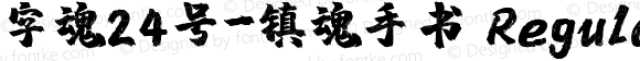 字魂24号-镇魂手书 Regular Version 1.00