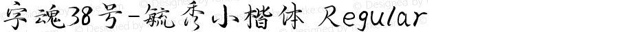 字魂38号-毓秀小楷体 Regular Version 1.00