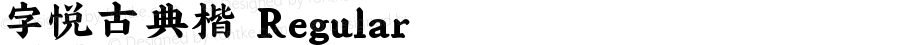 字悦古典楷 Regular Version 1.00