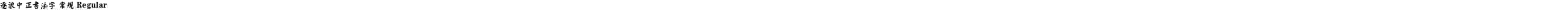 逐浪中正书法字 常规 Regular