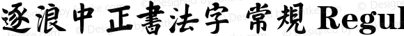 逐浪中正书法字 常规 Regular