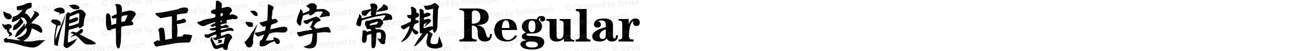 逐浪中正书法字 常规 Regular