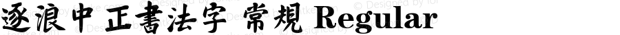 逐浪中正书法字 常规 Regular Version1.00 20220130