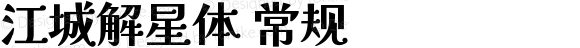 江城解星体 常规