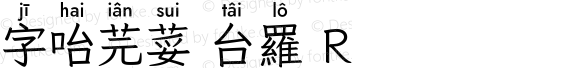 字咍芫荽 台羅 R