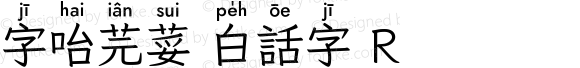 字咍芫荽 白話字 R