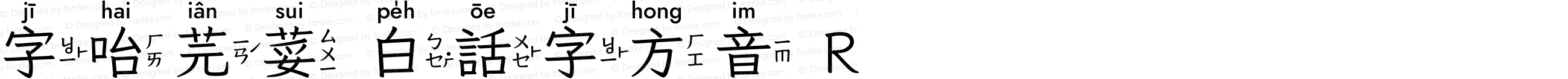 字咍芫荽 白話字方音 R