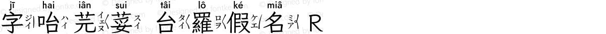 字咍芫荽 台羅假名 R