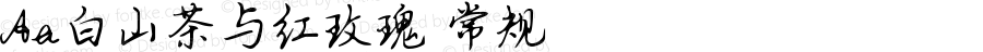 Aa白山茶与红玫瑰 常规 Version 1.000