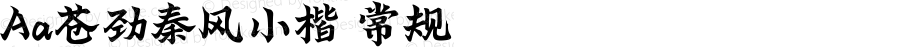 Aa苍劲秦风小楷 常规 Version 1.000