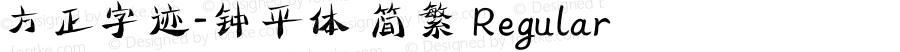 方正字迹-钟平体 简繁 Regular Version 1.00