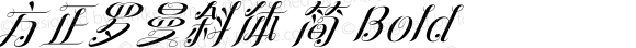 方正罗曼斜体 简 Bold 