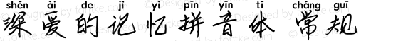 深爱的记忆拼音体 常规 Version 1.00 August 9, 2020, initial release