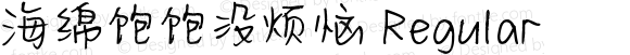 海绵饱饱没烦恼 Regular Version 1.00;September 26, 2021;FontCreator 11.5.0.2422 32-bit