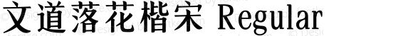 文道落花楷宋