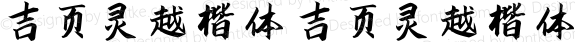 吉页灵越楷体 吉页灵越楷体