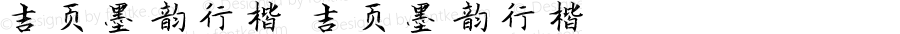 吉页墨韵行楷 吉页墨韵行楷 Version 1.00 May 8, 2021, initial release