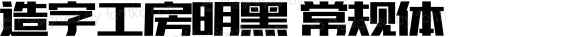 造字工房明黑 常规体