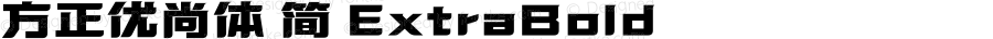 方正优尚体 简 ExtraBold