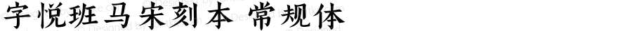 字悦班马宋刻本