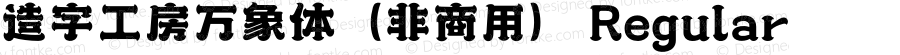 造字工房万象体（非商用）