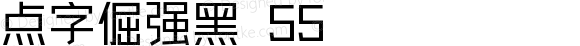 点字倔强黑 55 