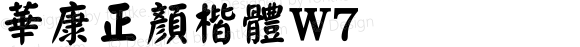 華康正顏楷體W7  