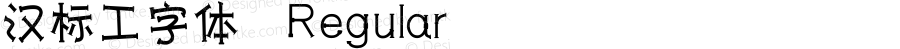 汉标工字体 Regular Version 1.00