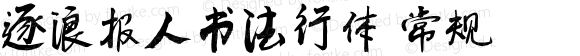 逐浪报人书法行体 常规